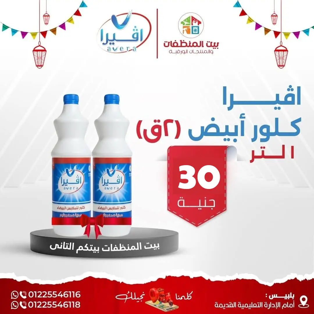 كلور أبيض أفيرا (2×1 لتر)