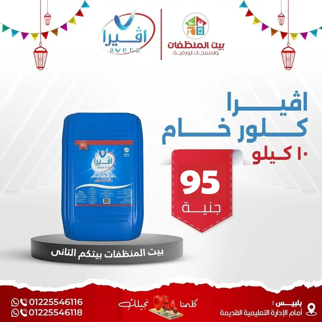 كلور افيرا  خام 10 كيلو