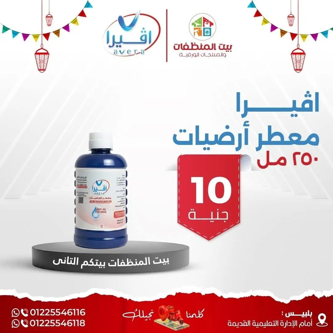 معطر أرضيات أفيرا 250 مل