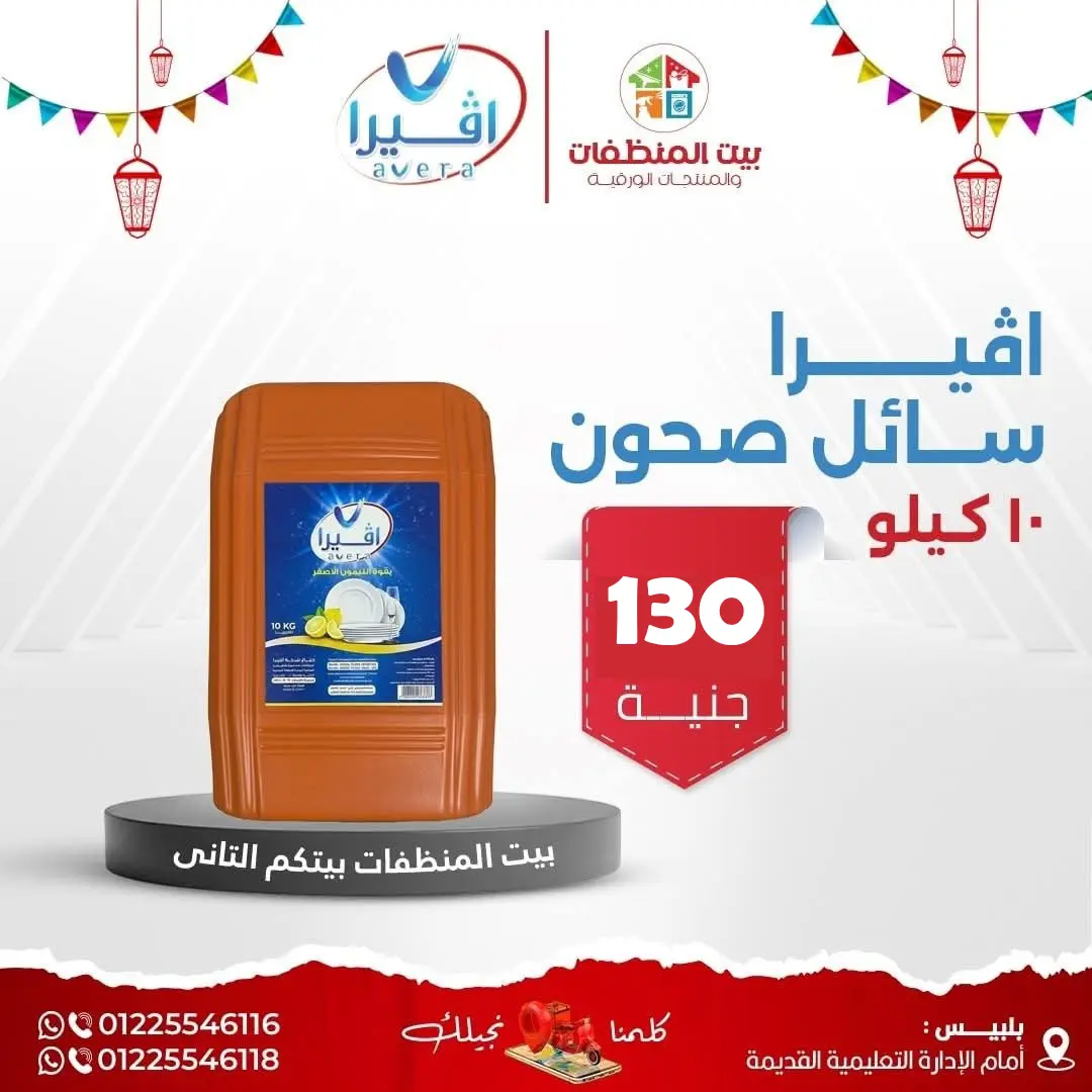 سائل صحون أفيرا 10 كيلو